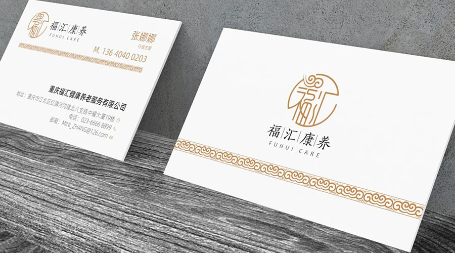 福匯康養(yǎng)名片設(shè)計